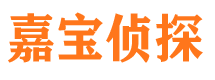 黄岛嘉宝私家侦探公司